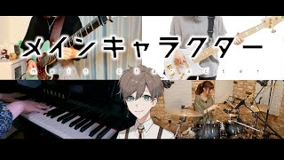 【メインキャラクター(Main Character)】演奏してみた【*Luna】 feat.街灯