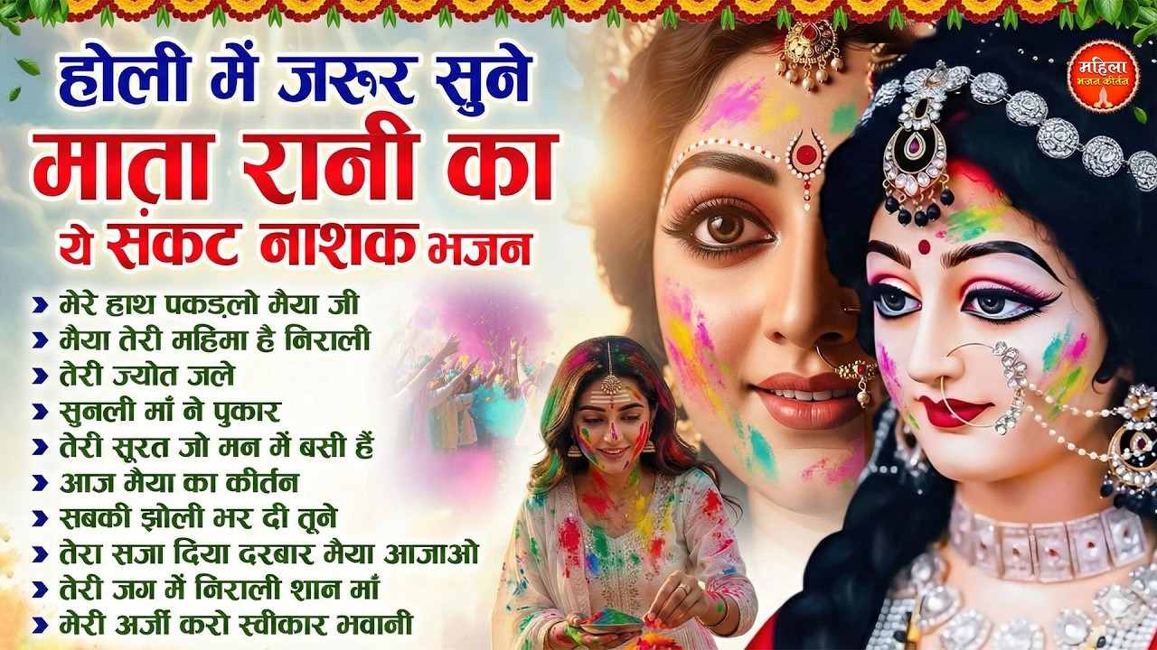 होली में जरूर सुने माता रानी का ये संकट नाशक भजन | Nonstop Mata Songs | Mata Bhajan