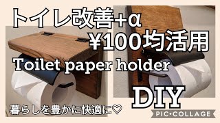 【DIY】061 トイレ改善+αトイレットペーパーホルダー¥100均アイアンバー活用1x4 1x6端材で安くて簡単につくりましたpaperholder @atakatsuchannel4021