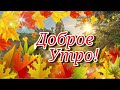 Доброе Утро, Четверг! 21 Октября! Красивое пожелание с добрым утром. Открытка с добрым утром!