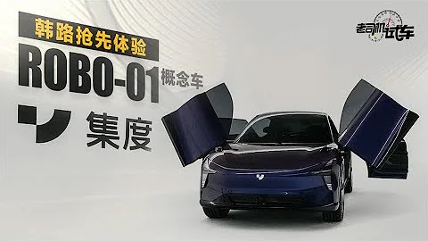 老司机试车：韩路抢先体验集度概念车ROBO-01 - 天天要闻