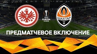 LIVE! Прямая трансляция со стадиона. Последние новости перед решающим матчем Айнтрахт – Шахтер LIVE! Прямая трансляция со стадиона. Последние новости перед решающим матчем Айнтрахт – Шахтер