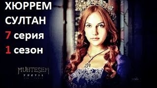 Роксолана Великолепный век 1 сезон 7 серия Роксолана Великолепный век 1 сезон 7 серия