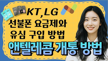 앤텔레콤 개통 방법| KT, LG 선불폰 요금제와 유심 구입 방법(ft. 편의점 유심, 셀프개통)