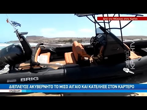 Διέπλευσε ακυβέρνητο το μισό Αιγαίο και κατέληξε στον Καρτερό