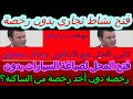 فتح نشاط تجاري بدون رخصة مع دكتور معتوق فتح نشاط تجاري بدون رخصة مع دكتور معتوق
