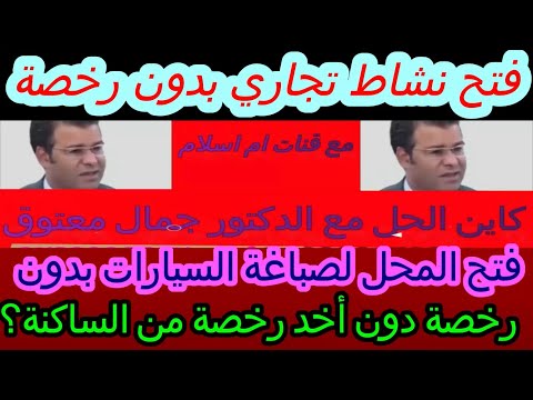 فتح نشاط تجاري بدون رخصة مع دكتور معتوق