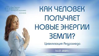 Как человек получает новые энергии Земли? | Ченнелинг