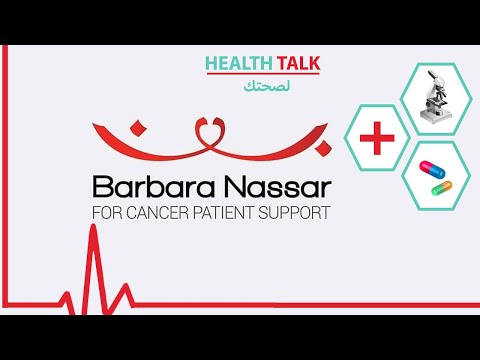 جمعية برباره نصار ما هو دورها في دعم مرضى السرطان في ظل انقطاع الأدوية