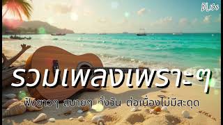 รวมเพลงฟังยาวๆ สบายๆ ทั้งวัน | Soft Music for Focus and Calm