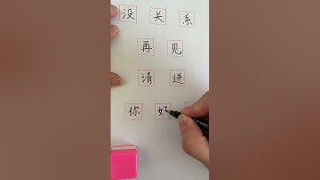 ✍️Daily Handwritten｜✨ Today’s Chinese phrase: 你好吗 (nǐ hǎo ma) = How are you? ✨ #hsk #hsk1 #汉字之美 #art