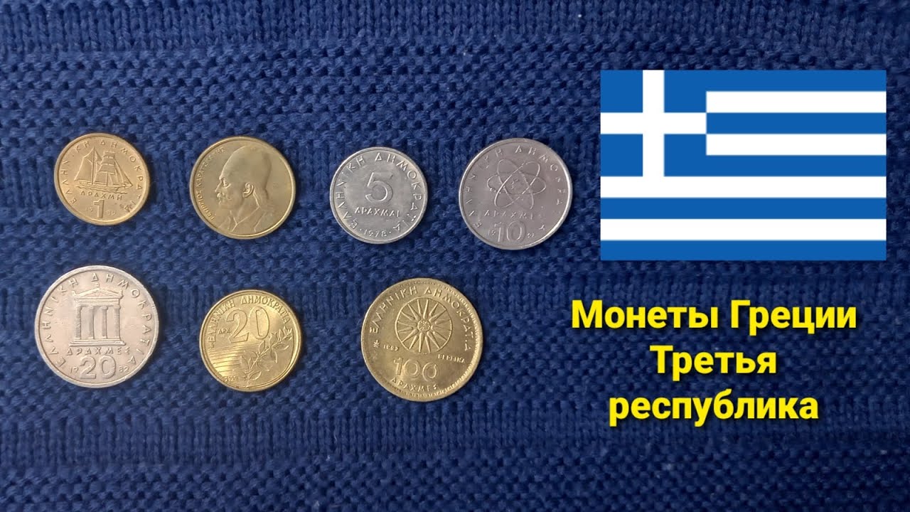 Обзор монет Греции. Очень крутые изображения!
