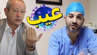 دكتور مصري يرد علي م نجيب ساويرس حول فيرس كورونا والغاء الحظر