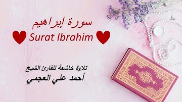 Surat Ibrahim Al Cheikh Ahmed Al Ajmi 🕋 🕌 ||  🕋 🕌سورة ابراهيم -  تلاوة تثلج الصدر للشيخ أحمد العجمي