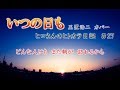 【歌ってみた#27】いつの日も 玉置浩二 歌詞付 カバー