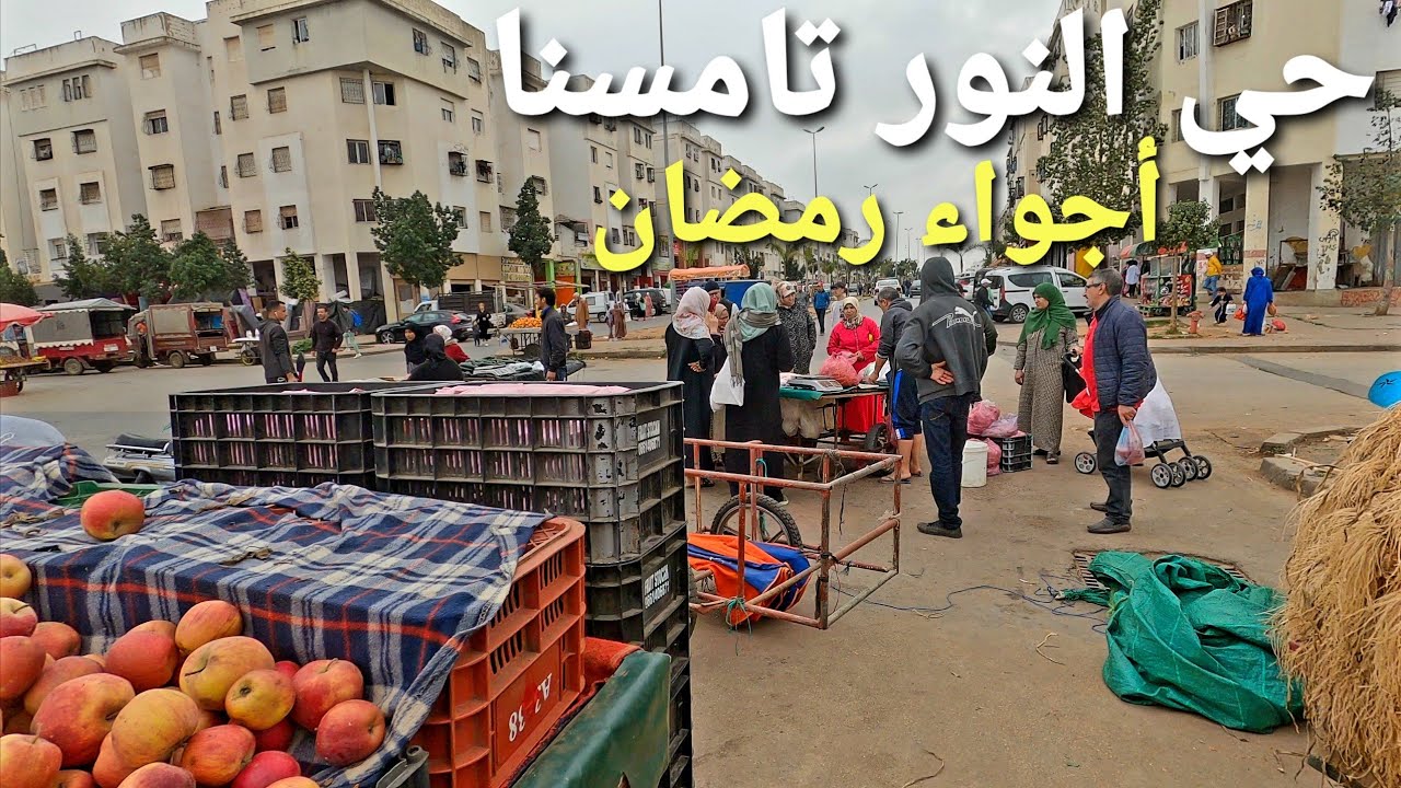 جولة في حي النور مدينة تامسنا - أجواء رمضان في المغرب 🇲🇦
