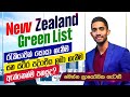 New zealand green list       