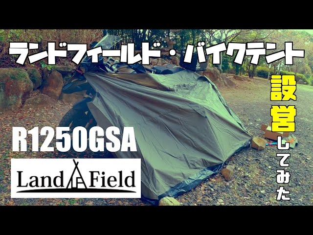 ツーリングテント】ランドフィールド バイクテント、R1250GSAに設営し