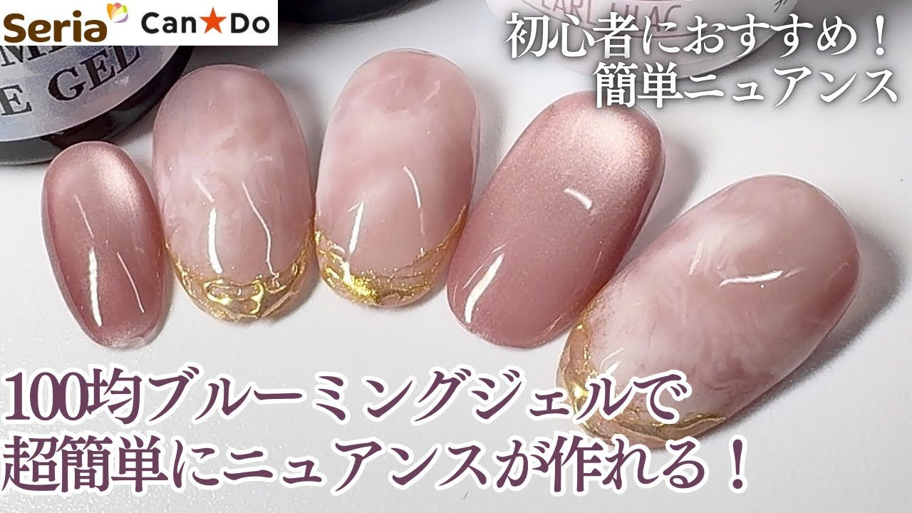 【Seria/CanDo】初心者でも簡単にできる！綺麗めニュアンスネイル💅🏻✨大人デザイン🤍