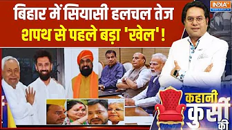 Bihar Politics : बिहार में सियासी हलचल तेज शपथ से पहले बड़ा