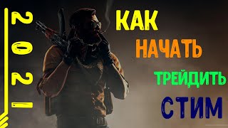 Трейд в СТИМ .НАЧАЛО .Гайд для чайников