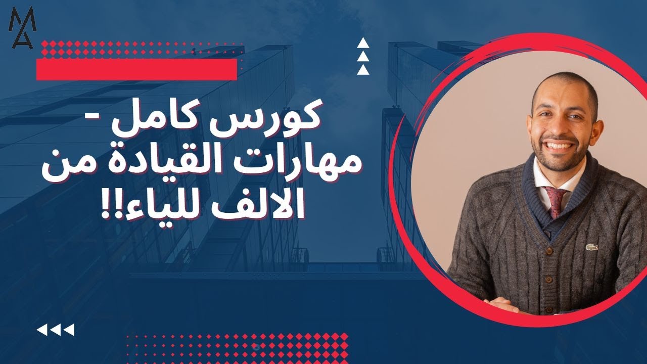 !!كورس كامل - مهارات القيادة من الالف للياء