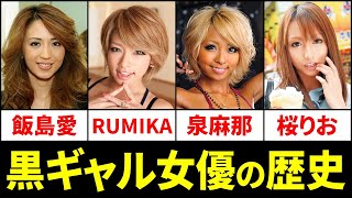 A look back at the history of dark-skinned gal actresses! [119 actresses in total]