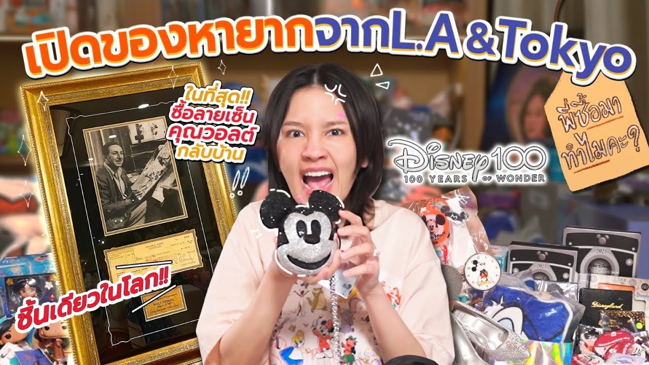 Haul ของจาก LA & Tokyo จัดเต็ม Disney100 พี่ซื้อมาทำไมคะ!? | Diamond Grains EP.185