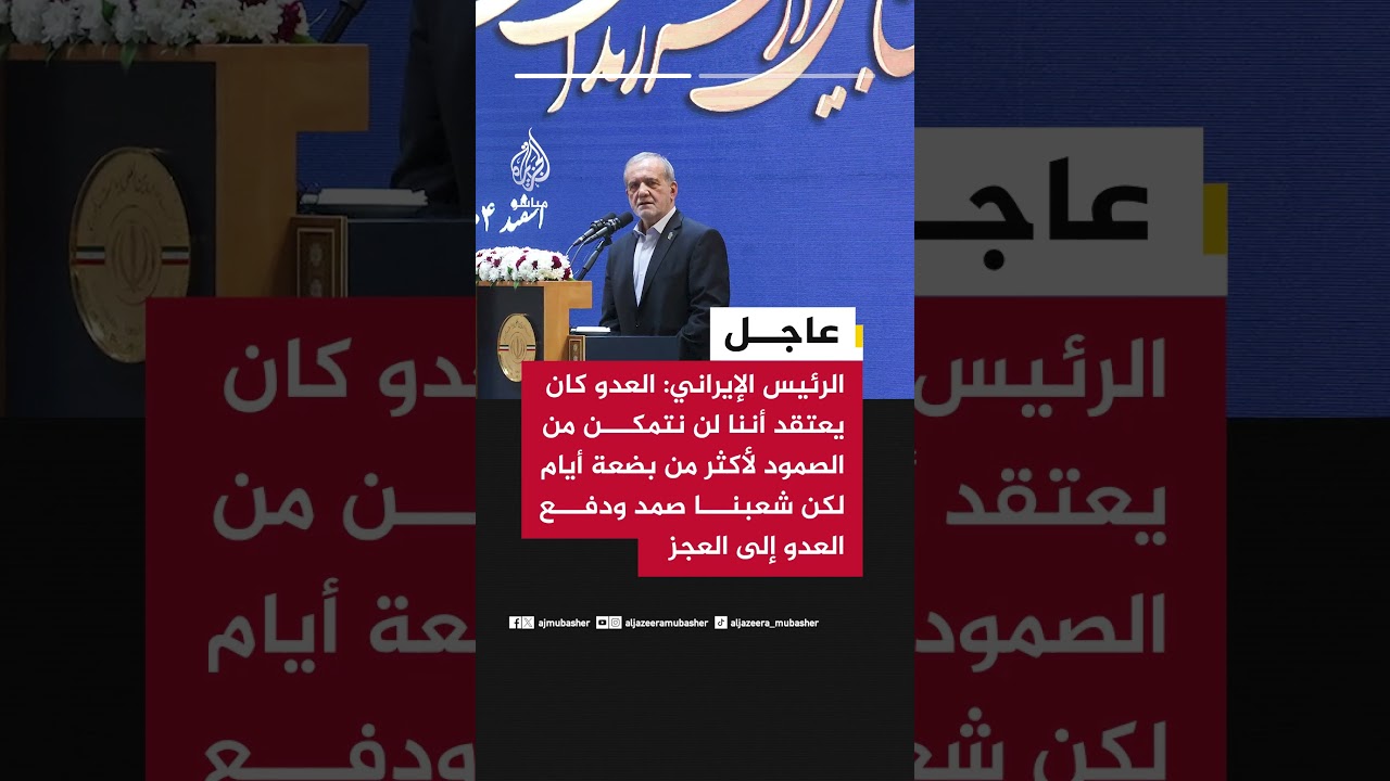 الرئيس الإيراني: العدو كان يعتقد أننا لن نتمكن من الصمود لأكثر من بضعة أيام لكن شعبنا صمد