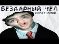 САМЫЙ БЕЗДАРНЫЙ ЮТУБЕР - ИНКРИС