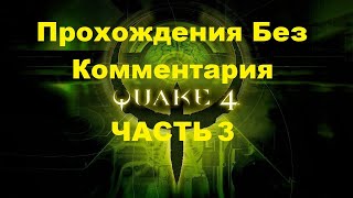 Quake 4 Прохождения Без Комментария - Часть 3