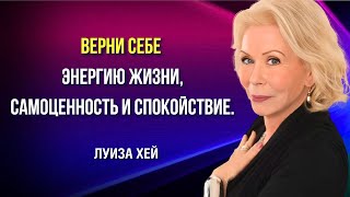 видео: Верни Себе Энергию Жизни, Самоценность и Спокойствие. Луиза Хей. Сила в Тебе. картинка: Верни Себе Энергию Жизни, Самоценность и Спокойствие. Луиза Хей. Сила в Тебе.