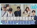 無緣16強! 日本主帥深鞠躬 韓洪明甫「插口袋拒答」挨批  「真人版娜美」現身! 泉里香球場應援｜日韓酷東西PODCAST@TVBSNEWS01