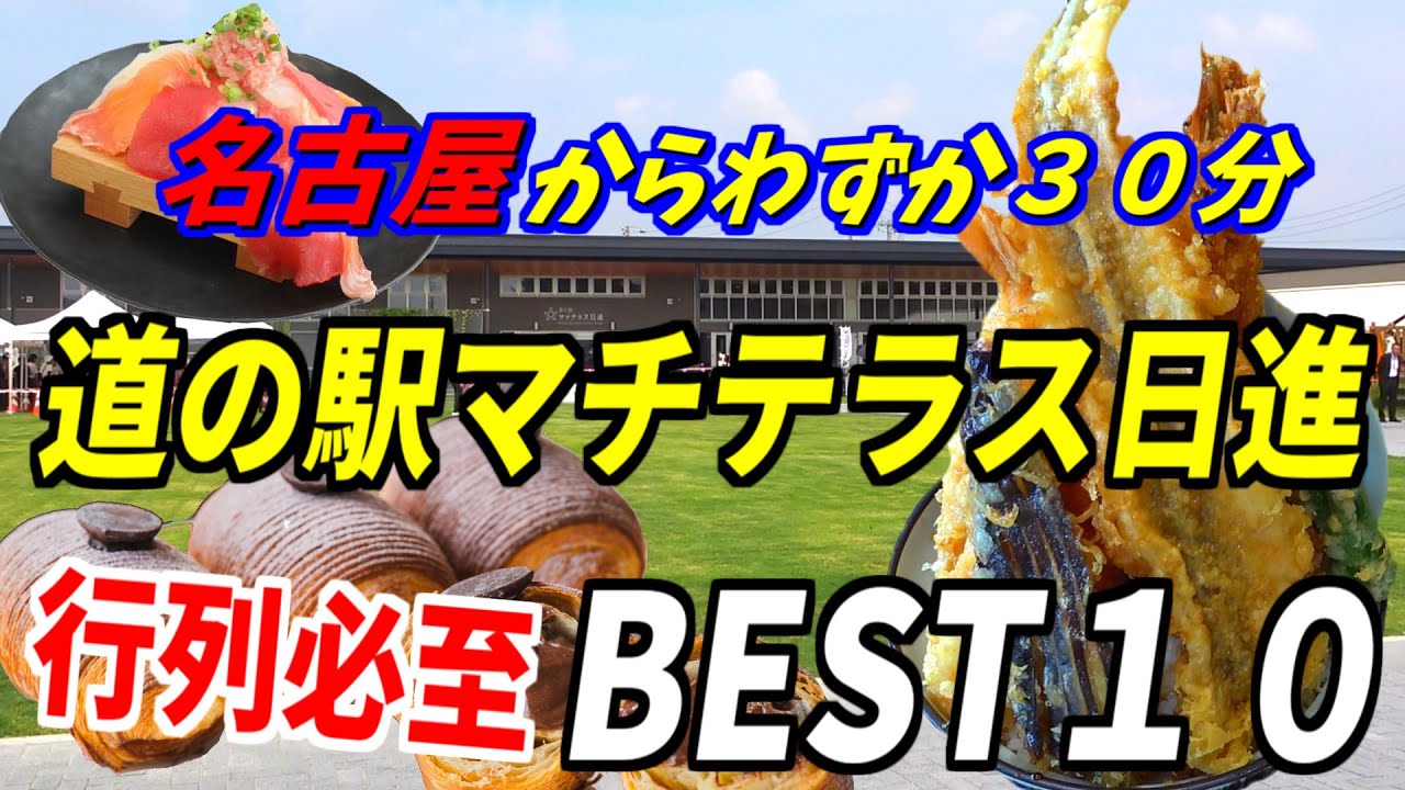 【名古屋から30分】愛知県に新規オープン！道の駅マチテラス日進BEST10｜専門家が選ぶおすすめのグルメ＆お土産を紹介！