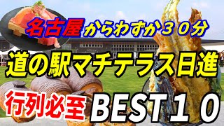[30 minutes from Nagoya] Newly opened in Aichi Prefecture! Top 10 Machi Terrace Nisshin Roadside ...