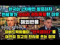 한국에 2차확산 폭발하자 전세계국가들이 더 난리난 이유