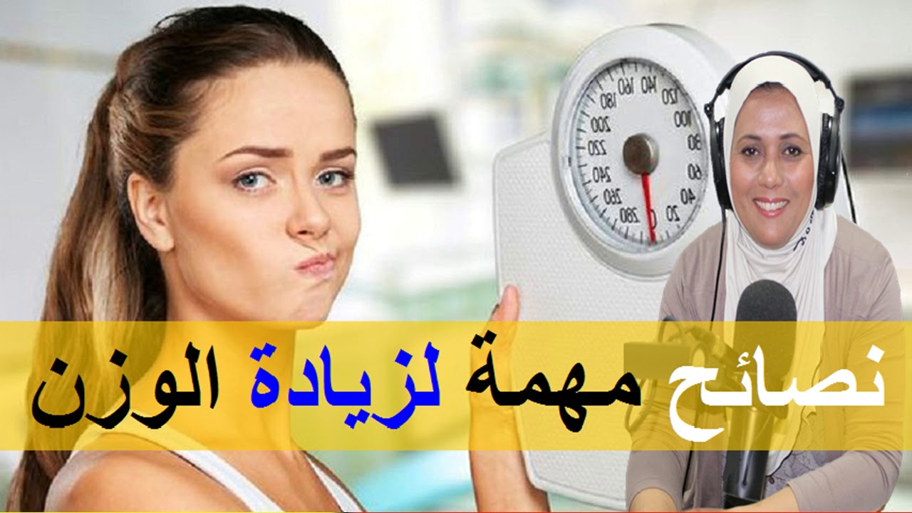 نصائح مهمة لزيادة الوزن - الدكتورة سناء عناني -