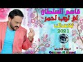 قاسم السلطان جوبي ام ثوب احمر اكعدلك على الدرب دوارة 2021