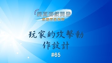 Unity 2D Game Design#65：玩家的攻擊動作設計