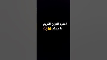 احترم القرآن الكريم يا مسلم 🤲📿