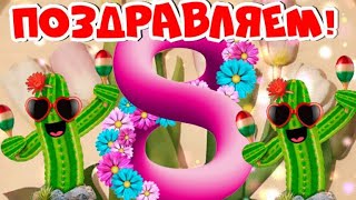 Прикольное Поздравление С 8 Марта! ! С Праздником, Девчата!