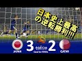 [日本史上最高の逆転劇] 日本 vs カタール アジアカップ2011カタール 準々決勝 ハイライト