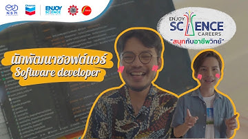 อาชีพนักพัฒนาซอฟต์แวร์ (Software developer) | Enjoy Science Careers สนุกกับอาชีพวิทย์ | EP.1