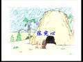 童年回忆绝版动画山林小猎人片尾曲（国语中文字幕）