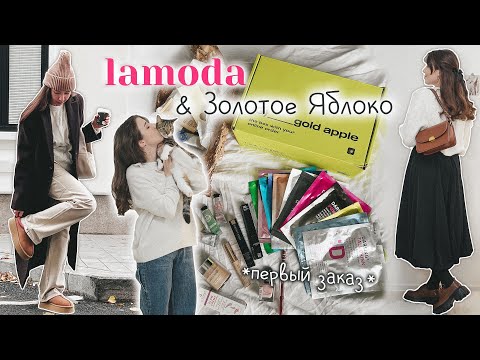 Видео: Распаковка Lamoda & Золотое яблоко! 