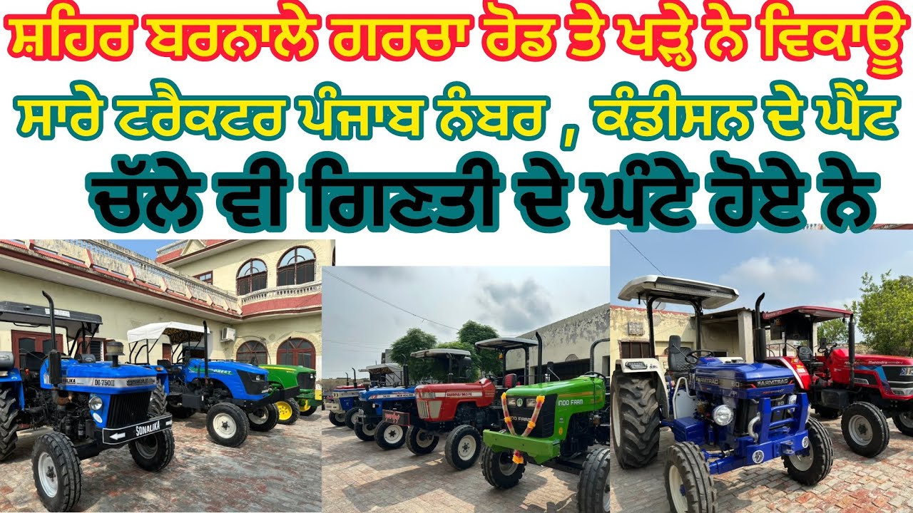 94784-07809; 98787-70405 ਸ਼ਹਿਰ ਬਰਨਾਲੇ ਨੇੜੇ ਗਰੇਵਾਲ ਰਿਜੋਰਟ ਗਰਚਾ ਰੋਡ ਤੇ ਖੜ੍ਹੇ ਨੇ ਟਰੈਕਟਰ 