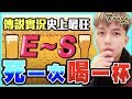 初吻KissLive【傳說對決】全新企劃E~S死一次喝一杯酒！12點會不會直接酒醉開箱新角