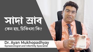 মেয়েদের সাদা স্রাব কি এবং কেন হয়? সাদা স্রাব এর চিকিৎসা কি? White discharge Causes & treatment screenshot 3