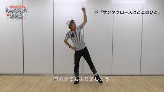 「サンタクロースはどこのひと」振付ムービー