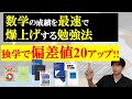 【数学勉強法】数学の成績を最速で爆上げする勉強法